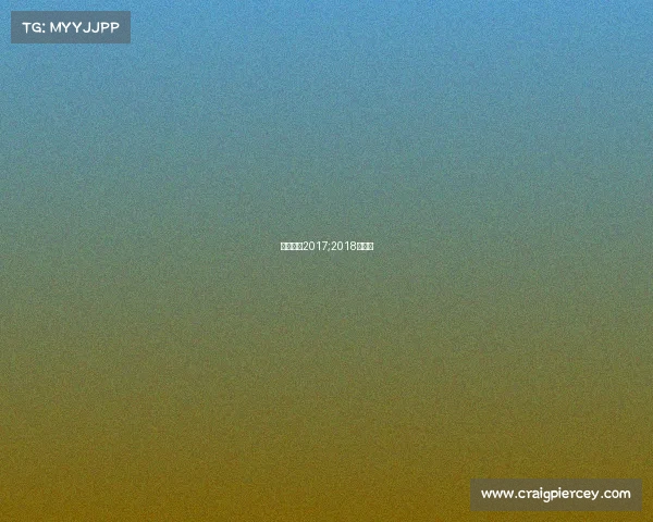 大同赛事2017;2018大同杯