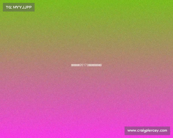 汽车越野赛事2017(汽车越野赛事有哪些)