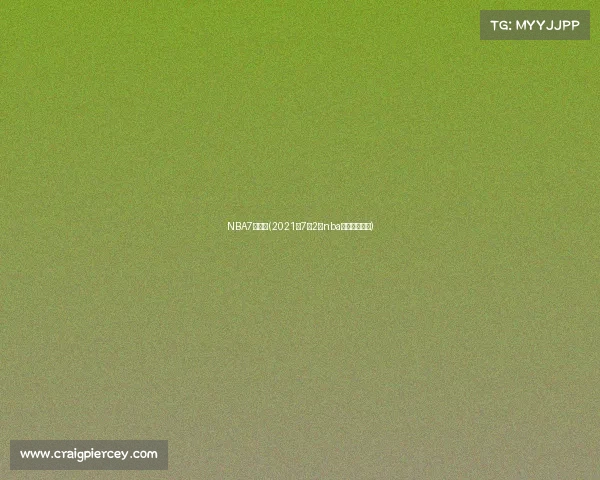 NBA7日赛事(2021年7月2日nba比赛录像回放)